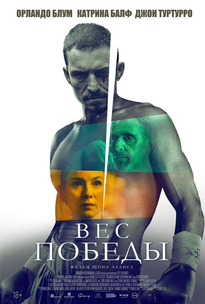 Постер: Вес победы (2024)