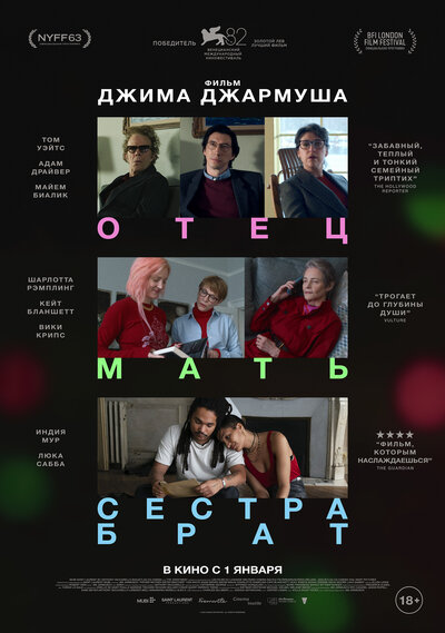 Постер «Отец, мать, сестра, брат» (2025)