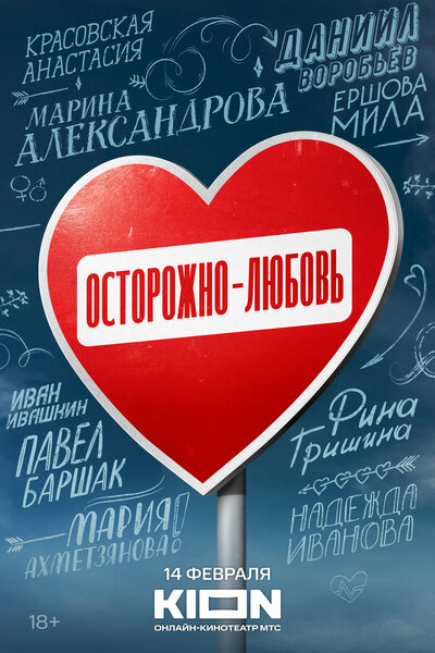 Постер «Осторожно — любовь» (2024)