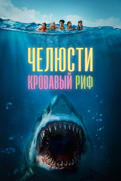 Постер «Челюсти. Кровавый риф» (2024)