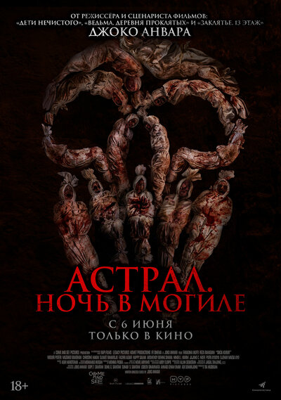 Постер «Астрал. Ночь в могиле» (2024)