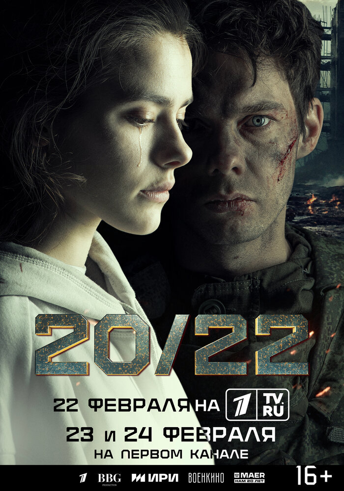 Постер: 20/22 (2024)