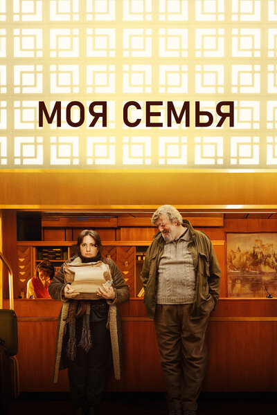 Постер «Моя семья» (2024)