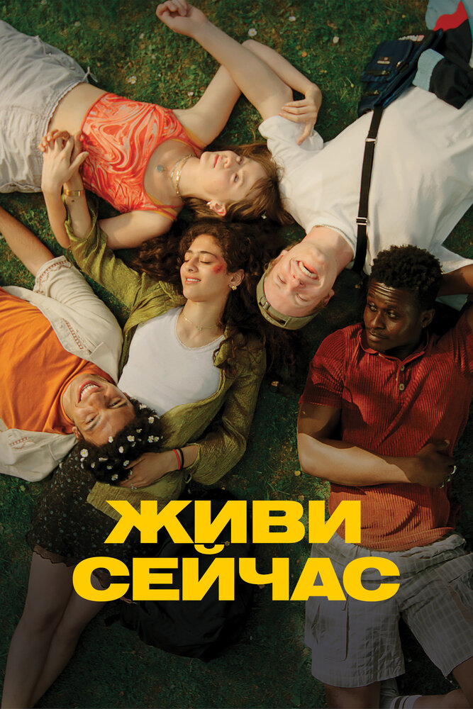 Постер: Живи сейчас (2024)