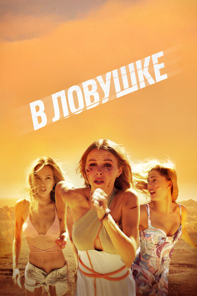 Постер «В ловушке» (2023)