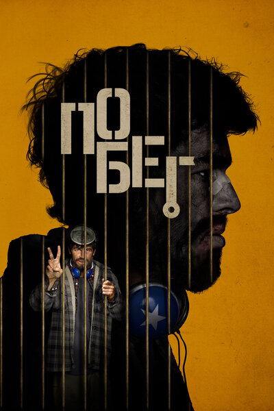 Постер «Побег» (2024)