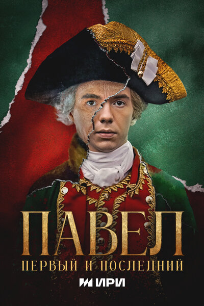 Постер «Павел. Первый и последний» (2025)