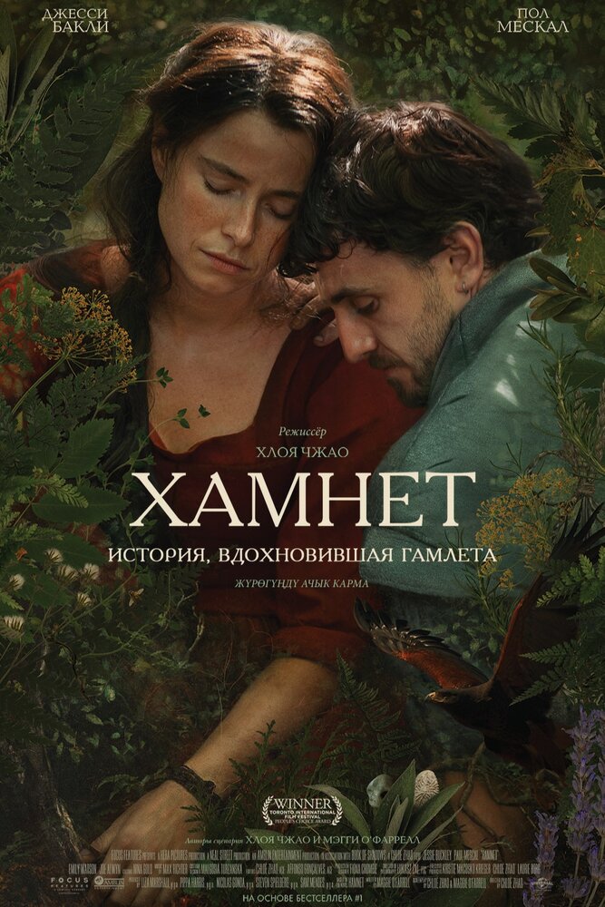 Постер: Гамнет (2025)