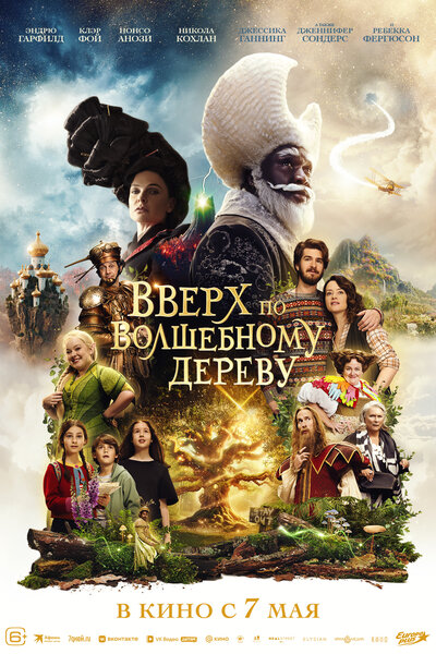 Постер «Вверх по волшебному дереву» (2026)