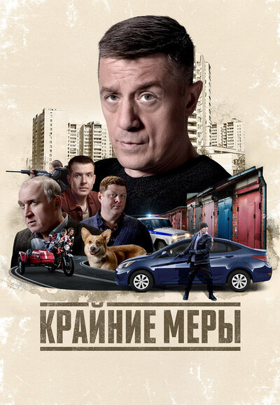 Постер «Крайние меры» (2026)