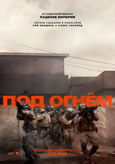Постер «Под огнём» (2025)