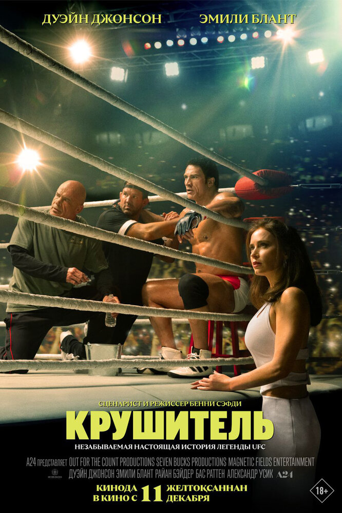 Постер: Крушащая машина (2025)