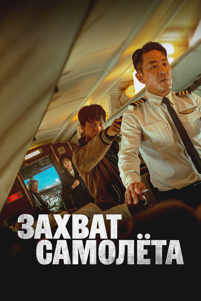 Постер: Захват самолёта (2024)