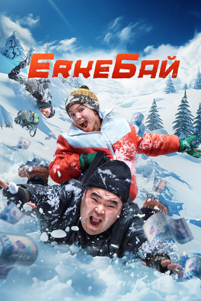 Постер «ErkeБай» (2024)