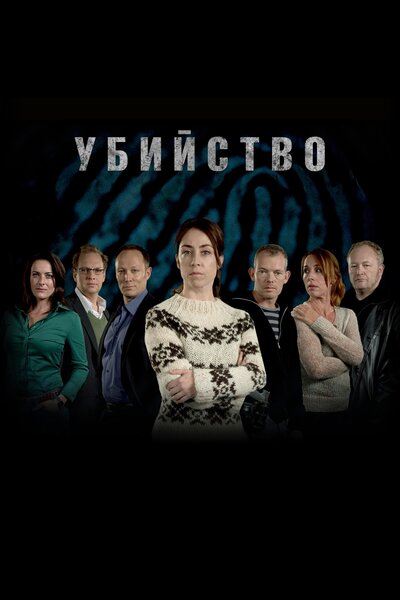 Постер «Убийство» (2007)