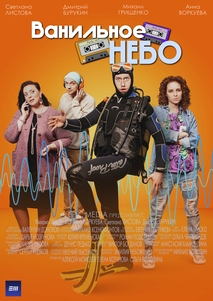 Постер: Ванильное небо (2024)