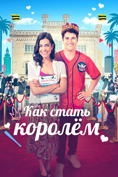 Постер «Как стать королём» (2023)