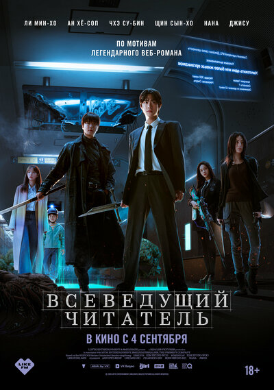 Постер «Всеведущий читатель» (2025)