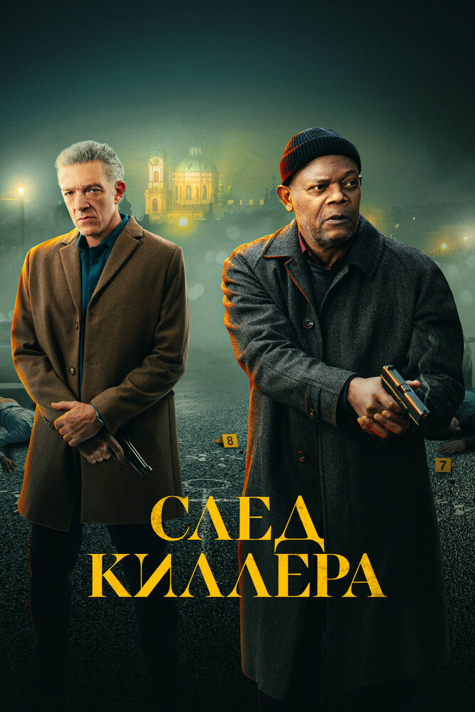 Постер: След киллера (2024)