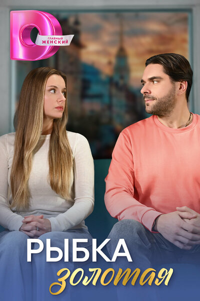 Постер «Рыбка золотая» (2024)