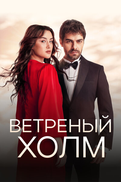 Постер «Ветреный холм» (2024)