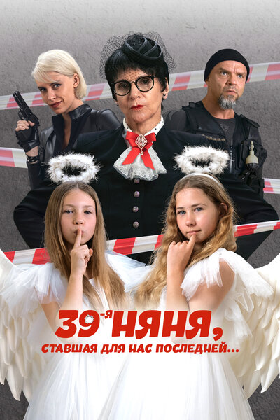 Постер «39-я няня, ставшая для нас последней» (2024)
