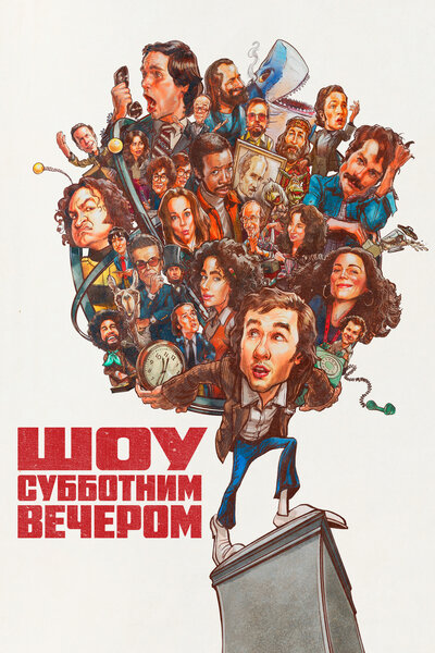 Постер «Шоу субботним вечером» (2024)