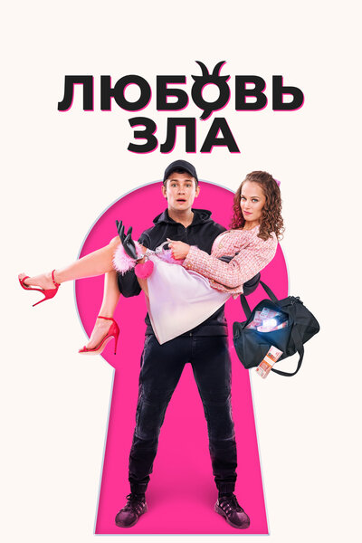 Постер «Любовь зла» (2024)
