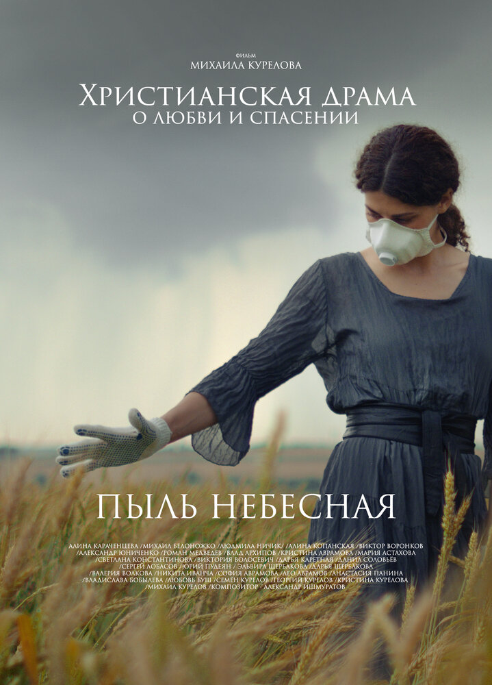 Постер: Пыль небесная (2024)