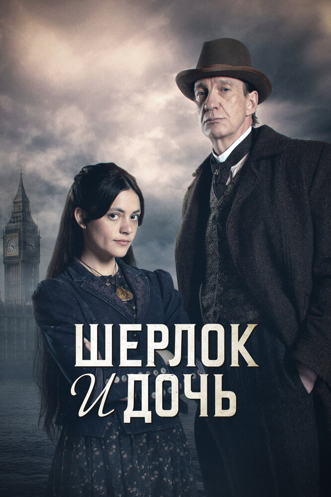 Постер: Шерлок и дочь (2025)