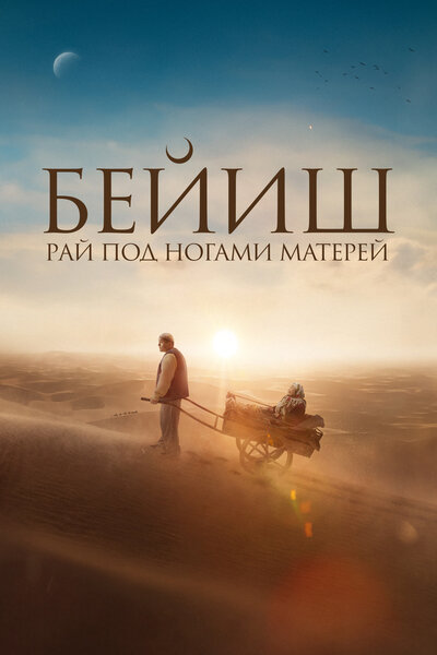 Постер «Рай под ногами матерей» (2024)