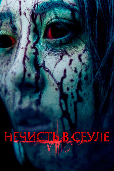 Постер «Нечисть в Сеуле» (2024)