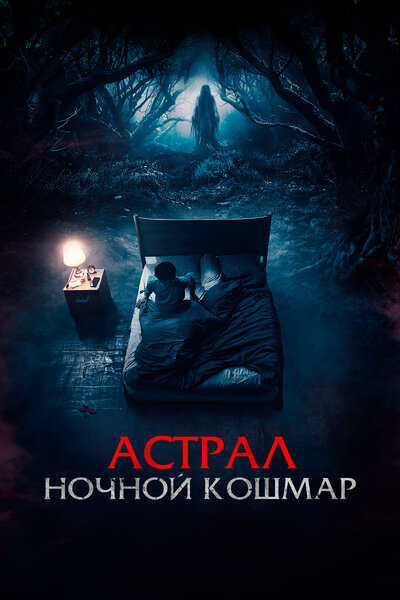 Постер «Астрал. Ночной кошмар» (2024)
