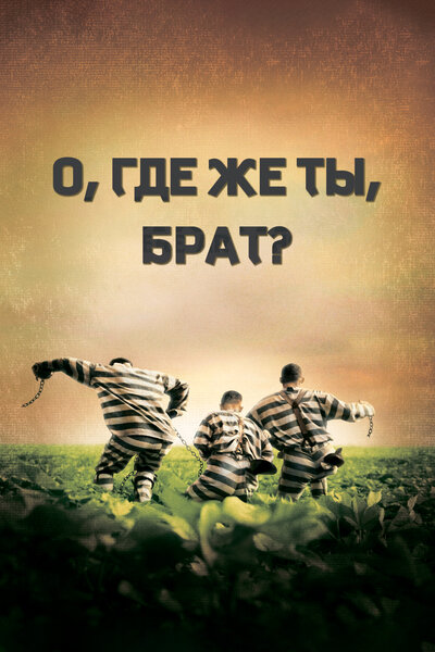 Постер «О, где же ты, брат?» (2000)