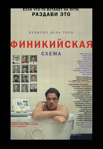 Постер «Финикийская схема» (2025)