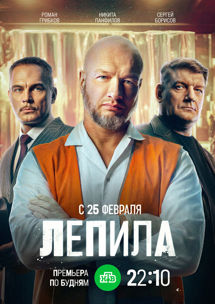 Постер: Лепила (2024)