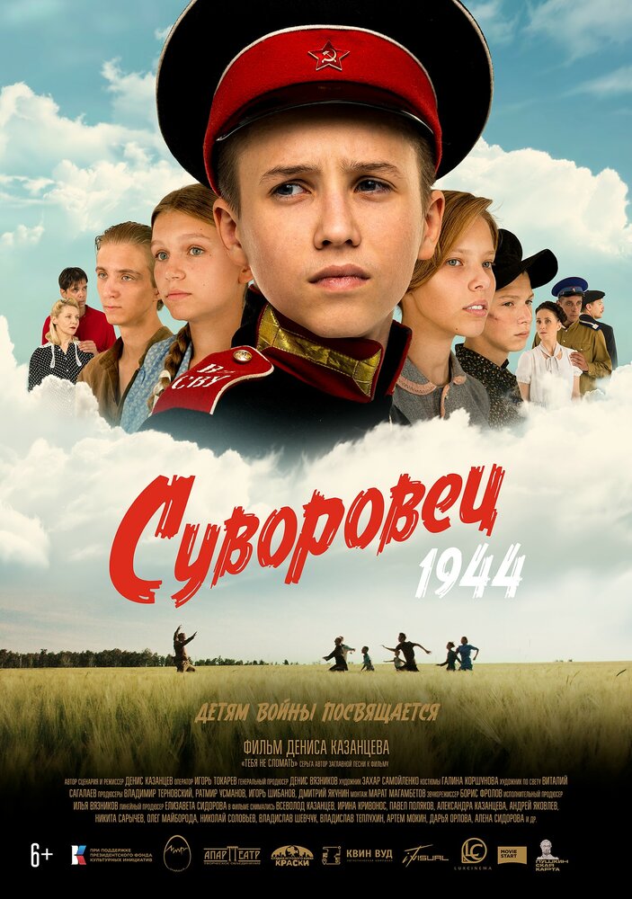 Постер: Суворовец 1944 (2024)