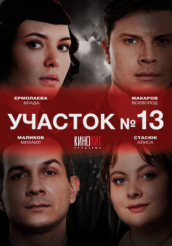 Постер: Участок № 13 (2024)