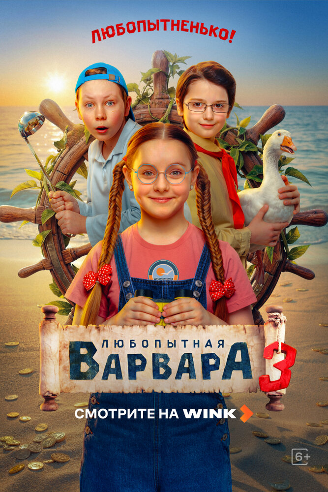 Постер: Любопытная Варвара (2024)