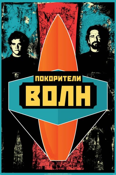 Постер «Покорители волн» (2012)