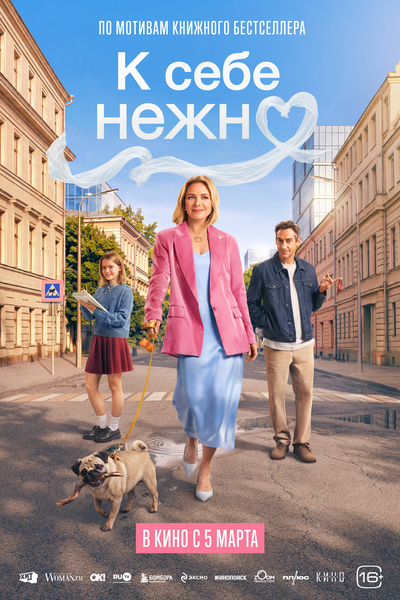 Постер «К себе нежно» (2026)