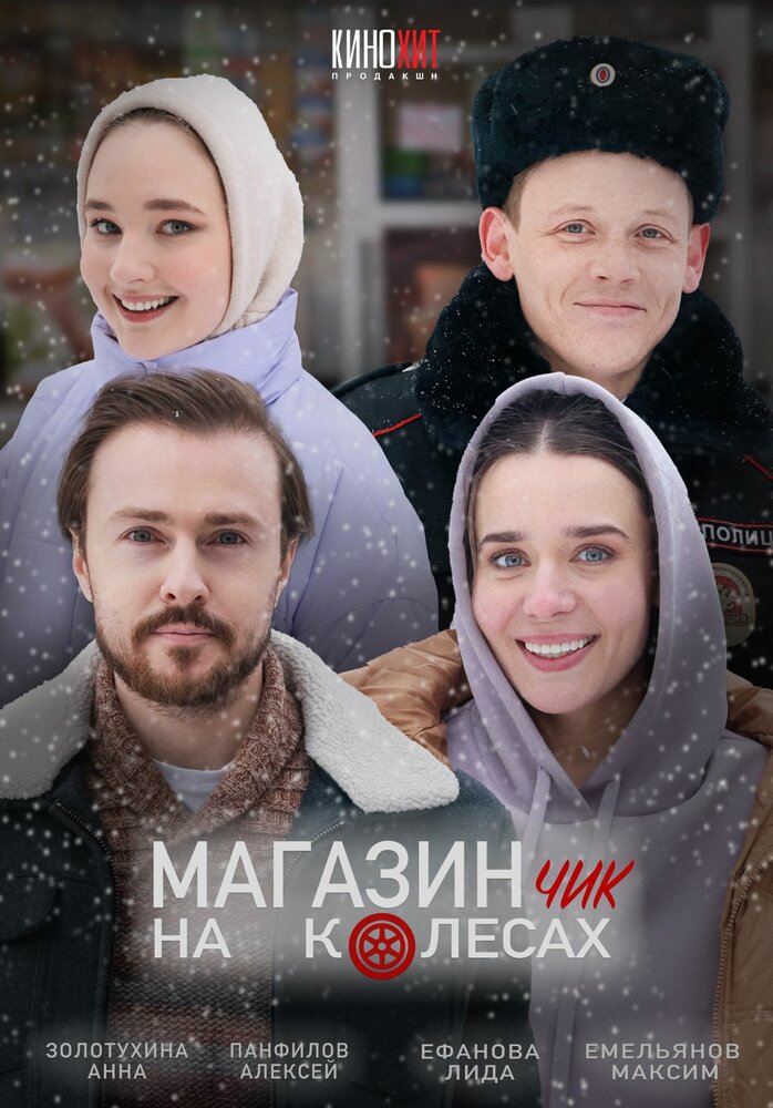 Постер: Магазинчик на колесах (2024)