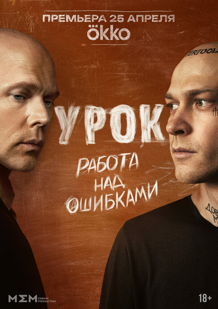 Постер: Урок (2024)