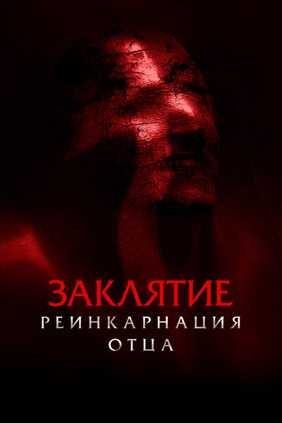 Постер «Заклятие: Реинкарнация отца» (2024)