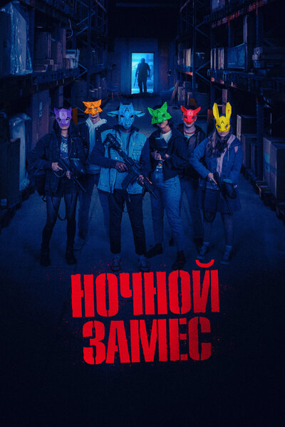 Постер «Ночной замес» (2023)