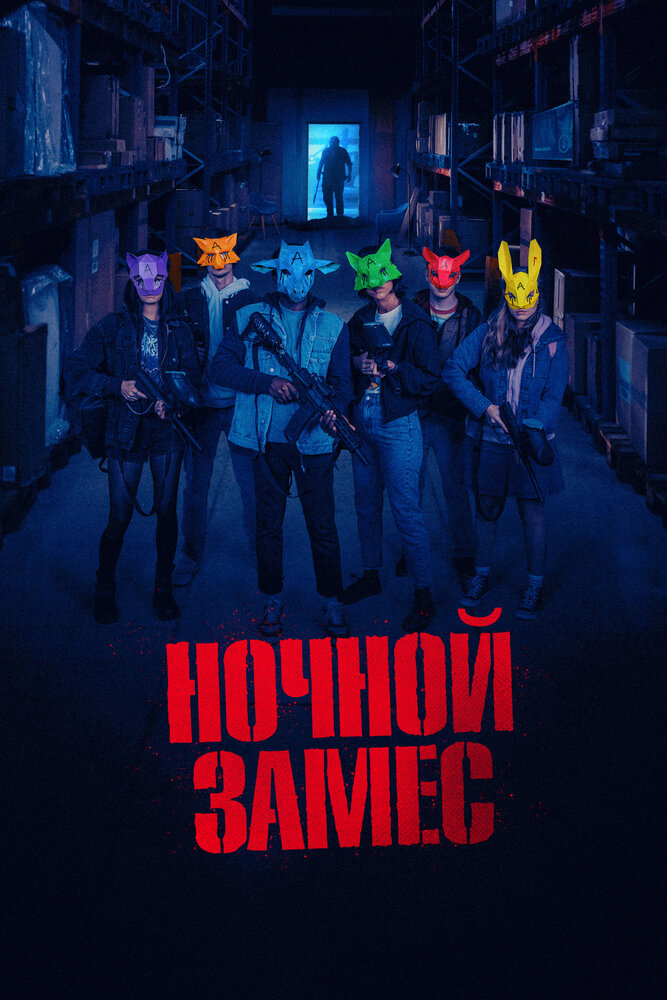 Постер: Ночной замес (2023)