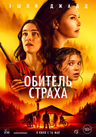 Постер «Обитель страха (2024)» (2024)