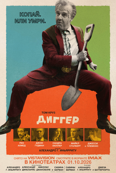 Постер «Диггер» (2026)