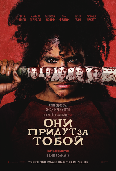 Постер «Они придут за тобой» (2026)