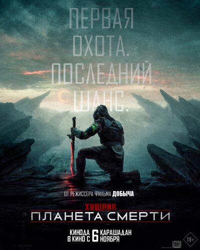 Постер «Хищник: Планета смерти» (2025)
